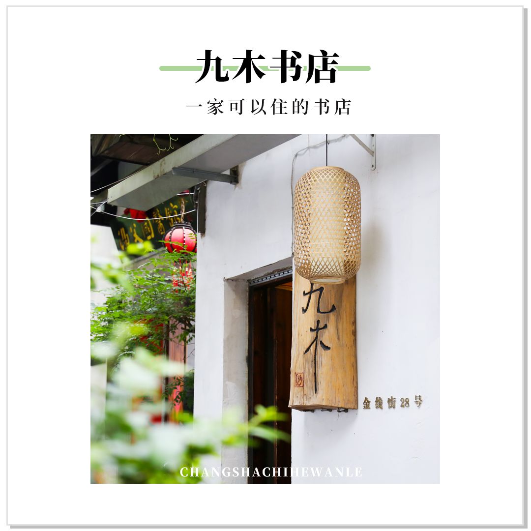 收藏！本期我们精选长沙14家宝藏书店推荐给你~