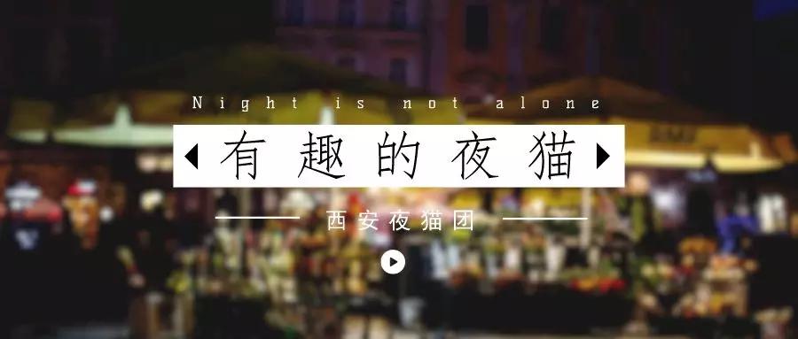 西安吉祥村现在凌晨三点有玩的吗,西安吉祥村晚上几点没人