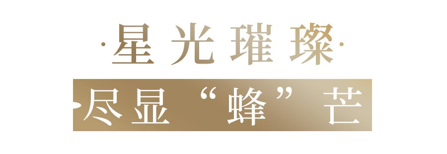 十年匠心，尽显“蜂”芒！法国娇兰绝美蜜境登陆太古汇