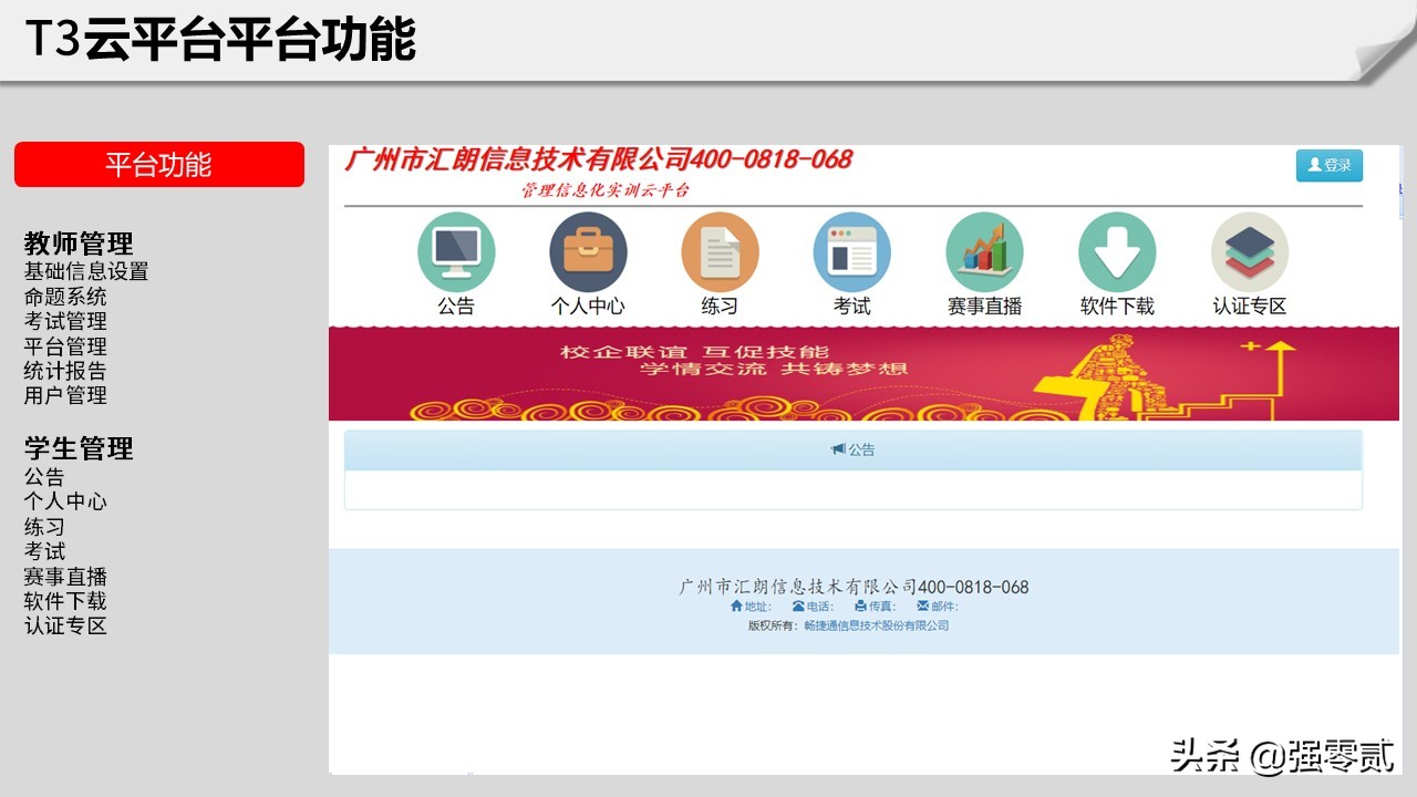 畅捷教育t3,畅捷通t3教育云平台应用