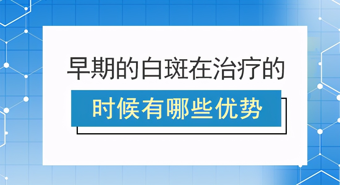 早期的白癜风可以彻底治好吗,早期白癜风能彻底治好吗