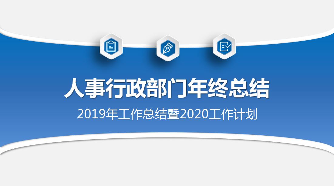 行政人事年终总结中工作不足,人事行政年终总结ppt