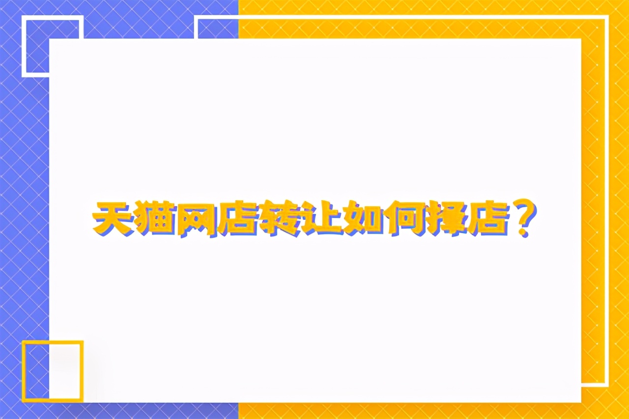 天猫网店转让过程中验店必备要素,天猫网店怎么转让成功率高