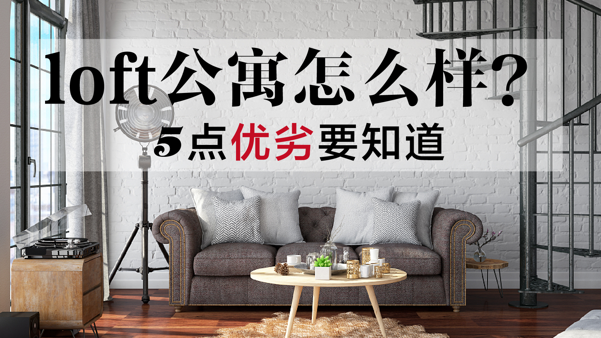 乌鲁木齐买loft公寓优缺点,LOFT公寓有哪些优缺点