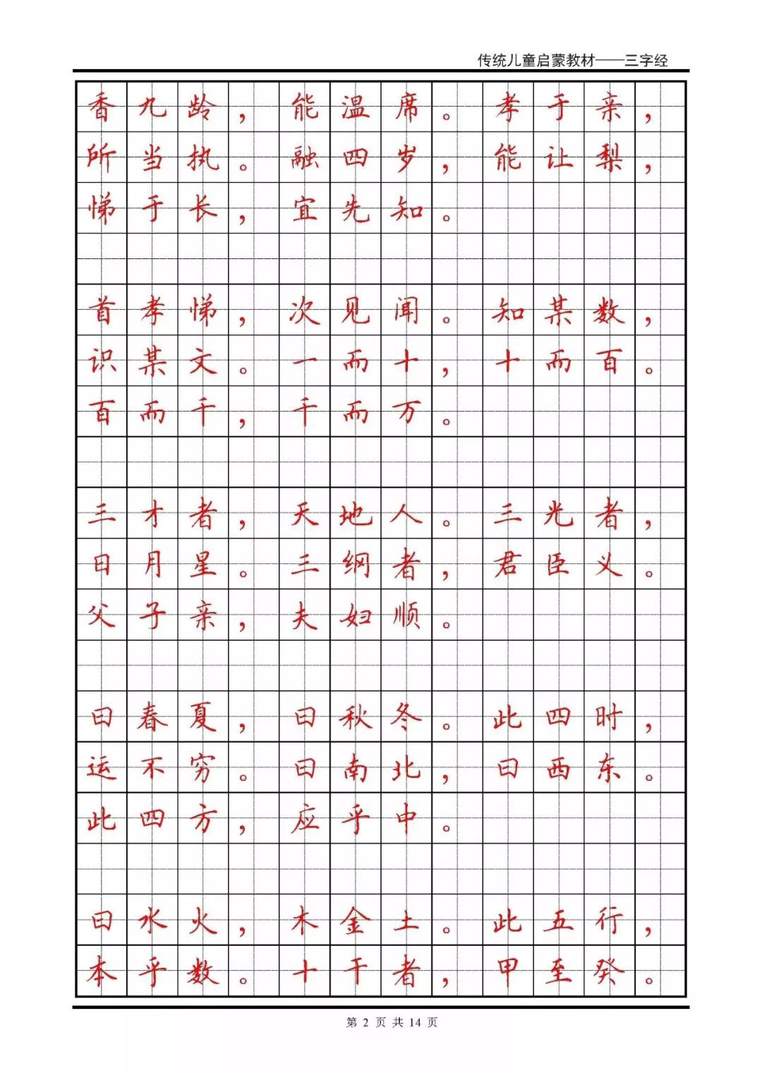 硬笔书法楷书字帖三字经,硬笔楷书法字帖大全