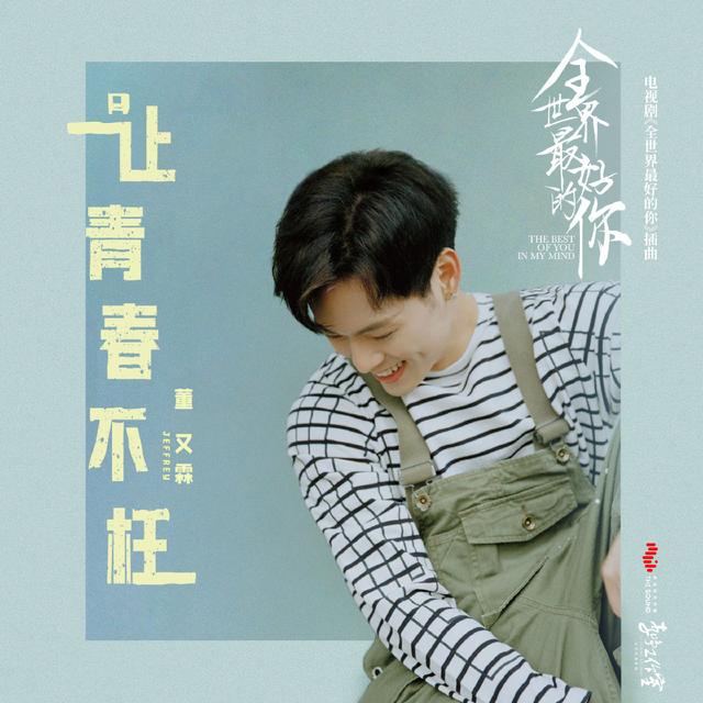 董又霖jeffrey遇见你真好,让青春不枉董又霖