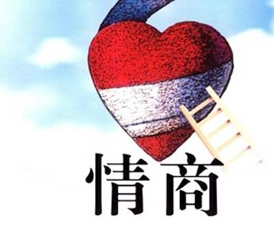 情商高的10种表现你有几种,情商高的人必须掌握这三种表现