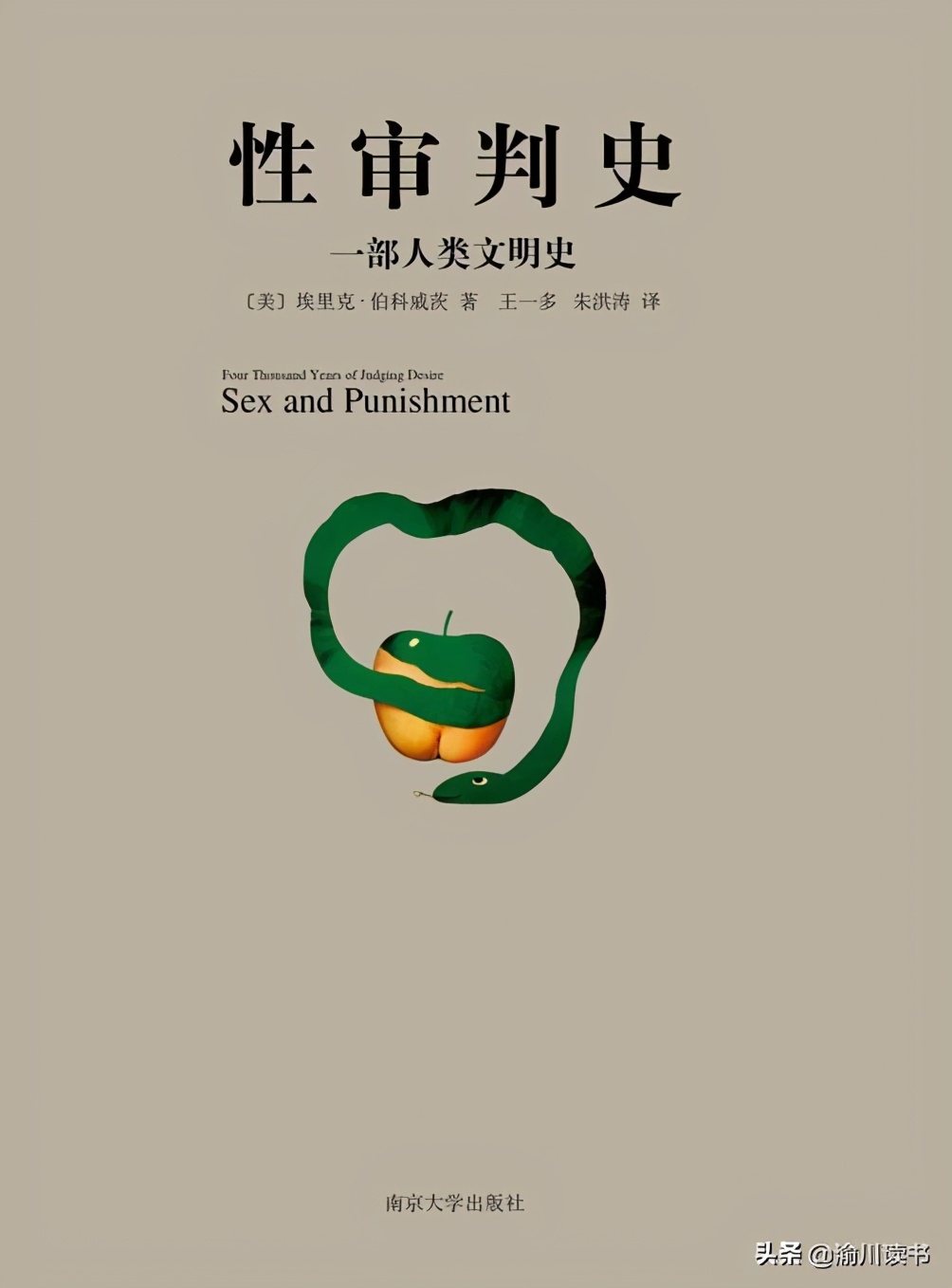 欧美世界的性道德和性罪恶