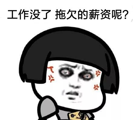 黑心老板不付钱,小编教你来维权