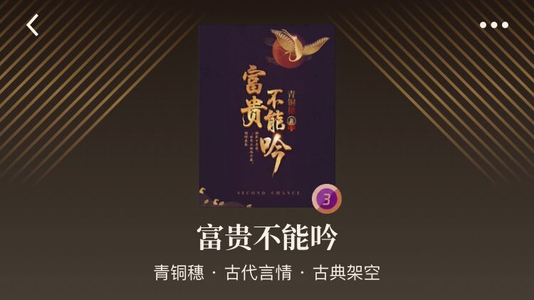 古言完结文：《富贵不能吟》《威武不能娶》《娇术》《凤回巢》