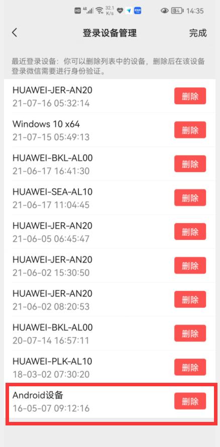 微信这个选项一定要删除,别的设备登录你的微信会不会退出