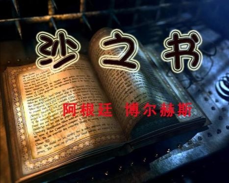 荒诞的故事小说,博尔赫斯沙之书经典句子