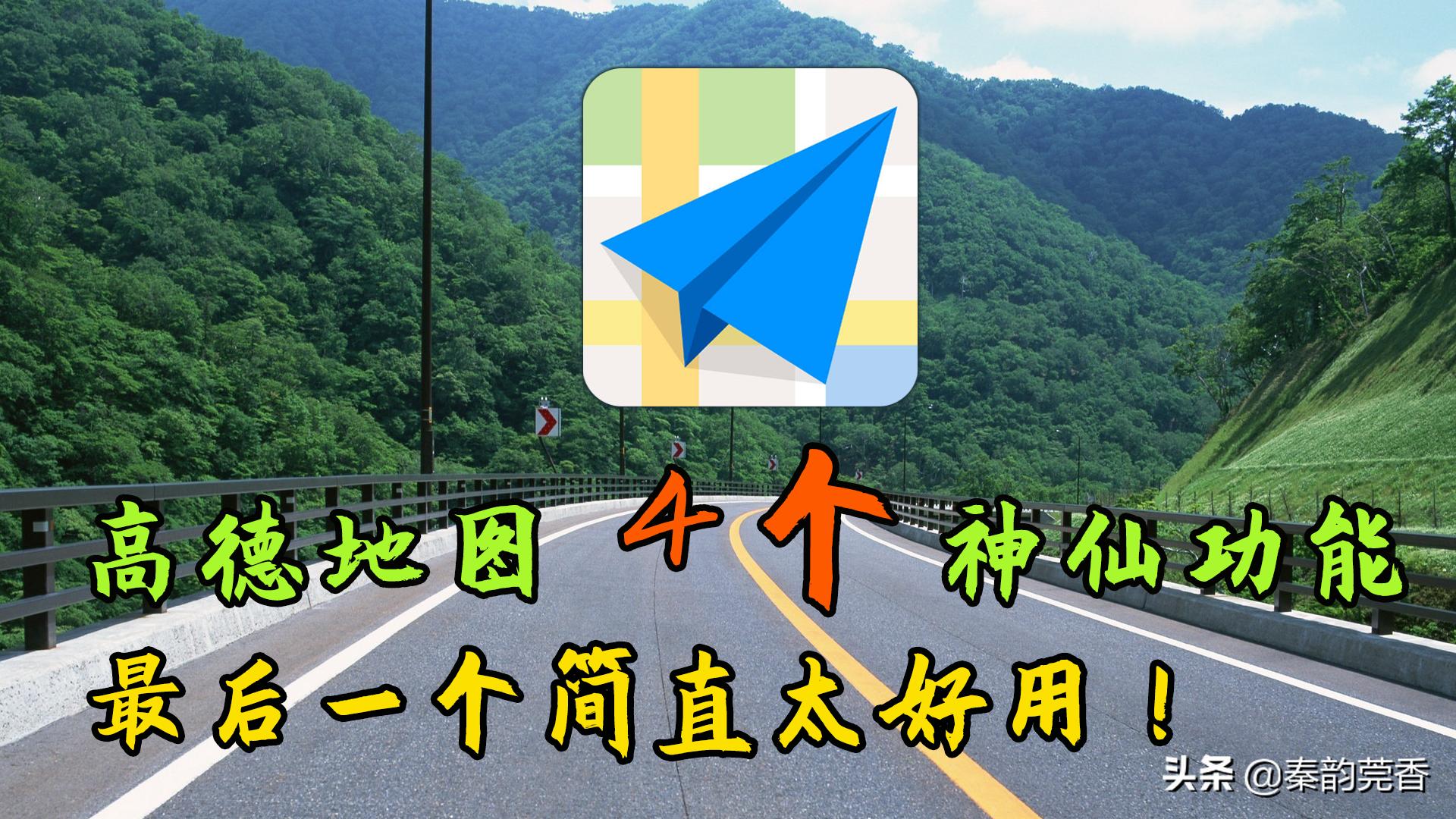 高德地图这4个神仙级功能,很多司机都不知道,开车出行太好用了