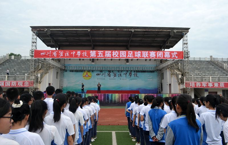 苍溪中学2019届篮球比赛,苍溪县小学足球联赛