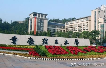 重庆理工大学优势专业分析及2019、2018、2017年各省录取分数线