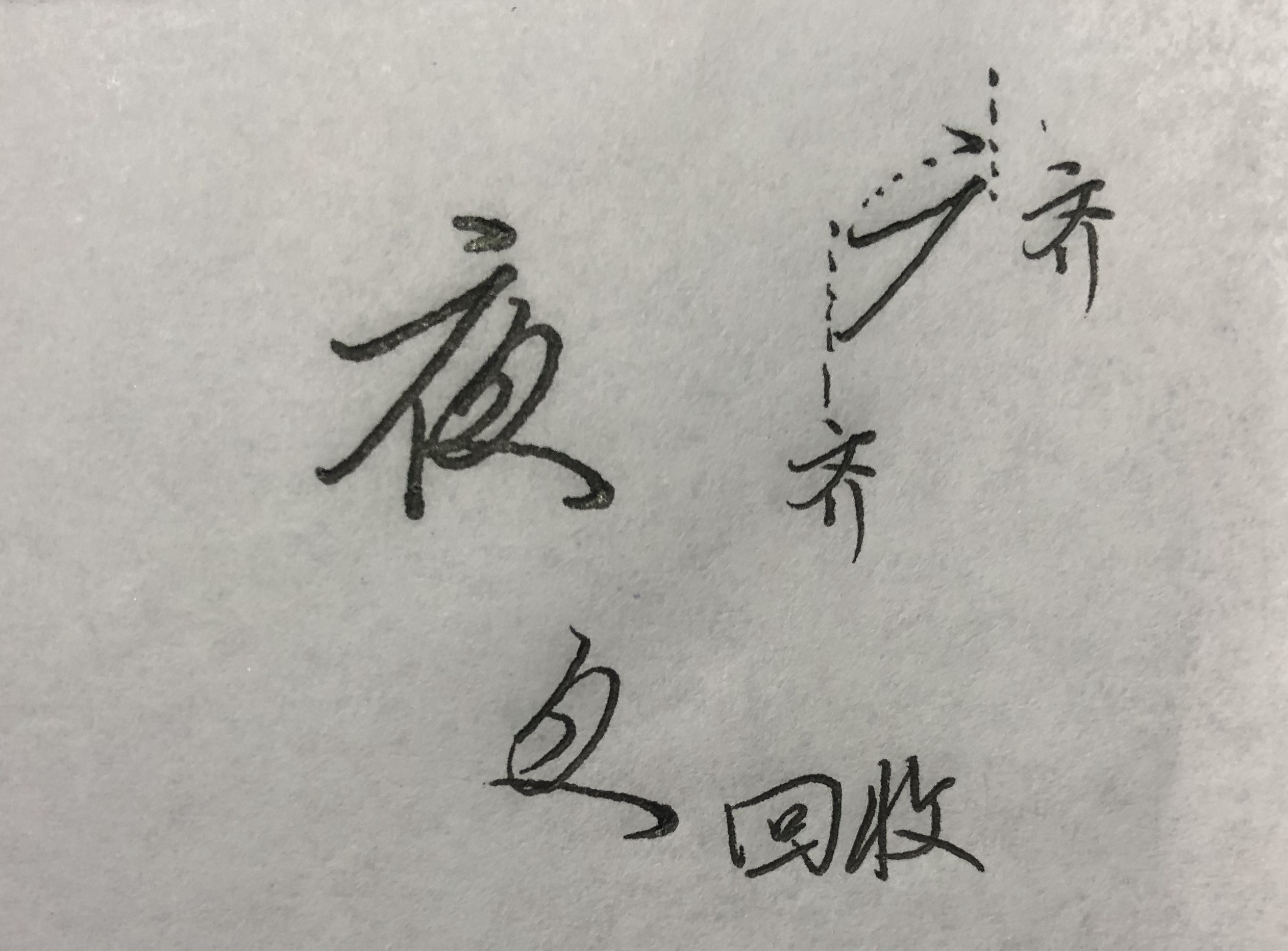 行楷的规律和技巧,怎么才能掌握行楷的规律