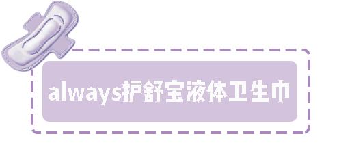 推荐几款最好用的姨妈巾,种草好物姨妈巾