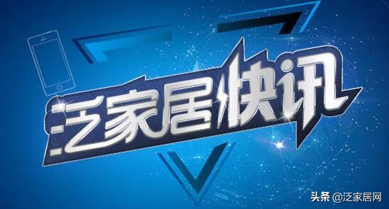 家居要闻：水星丨帝欧丨喜临门丨月星丨宜家丨vidahouse等