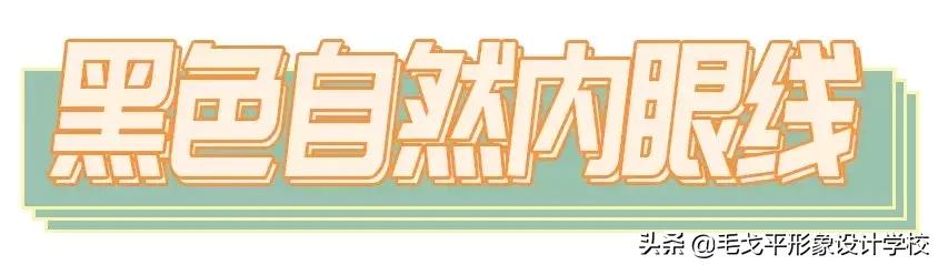 眼线一笔成型教学,眼线一画就成梯形