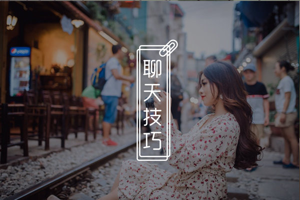 聊天女孩子不回复的话术,聊天女生不回了怎么套路