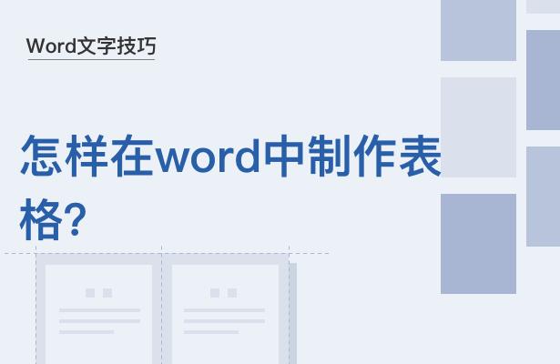word文字与word表格,word文字怎么粘贴到word的表格中