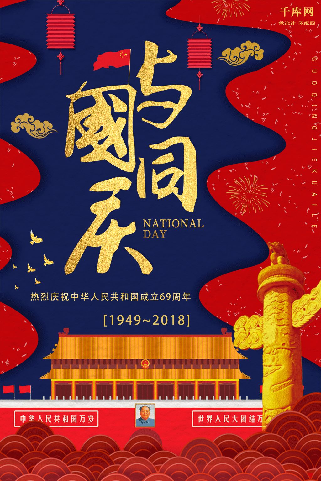 国庆节创意海报设计图片模板,如何制作国庆节海报背景ps