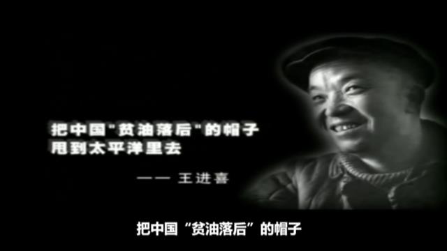 1960年，油田井喷，王进喜带伤跳进搅拌池，才有了今天的大庆油田