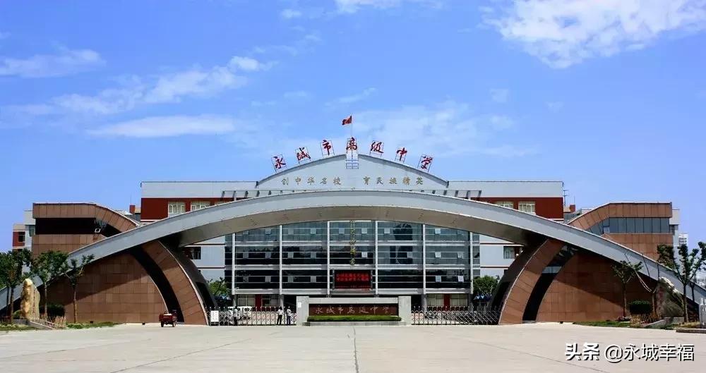 永城市第一高级中学教育心声,永城市一级高级中学