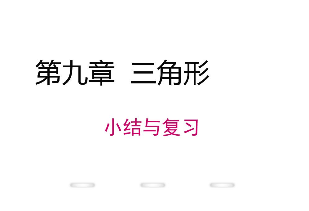 初一数学三角形课件,初中三角形复习ppt