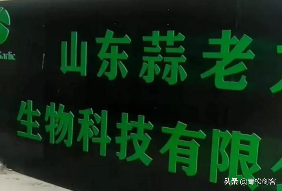 山东蒜老大生物有限公司,山东蒜老大生物科技有限公司