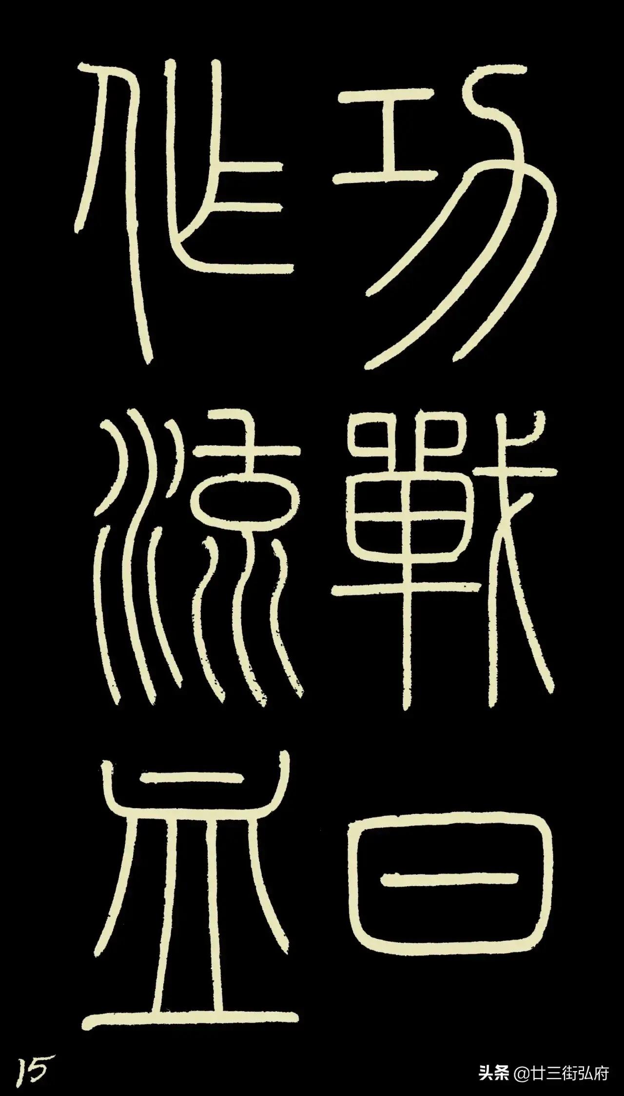 六尺整张临峄山碑,峄山碑二石本