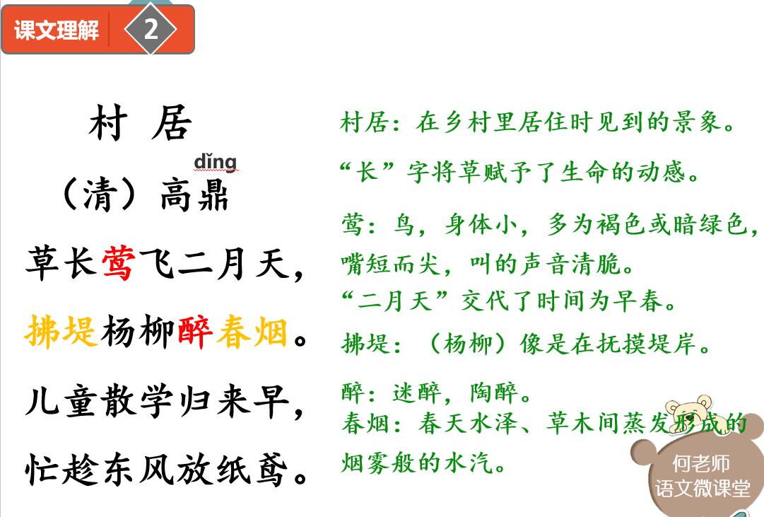 小学语文古诗词《村居》详细解读,另附免费讲解视频