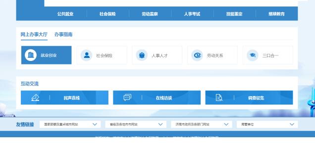 济南市人社局公布线上业务经办指南涉及求职招聘、社保等5个方面