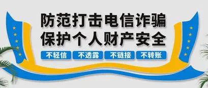 警惕这些无处不在的网络诈骗手段,电信诈骗我们身边无处不在