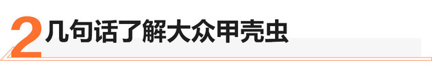 大众甲壳虫2020款试驾,大众甲壳虫进口版经典评测