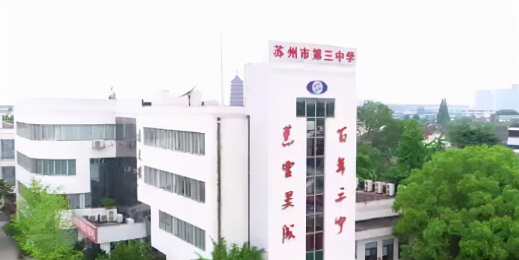 九十一三中——苏州古城内的四所百年高中