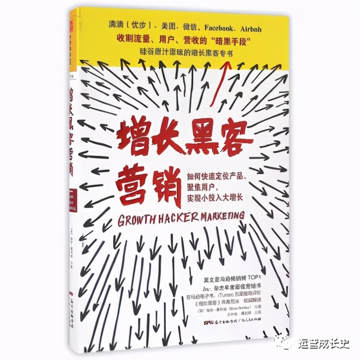 运营成长史:31本增长黑客书单推荐