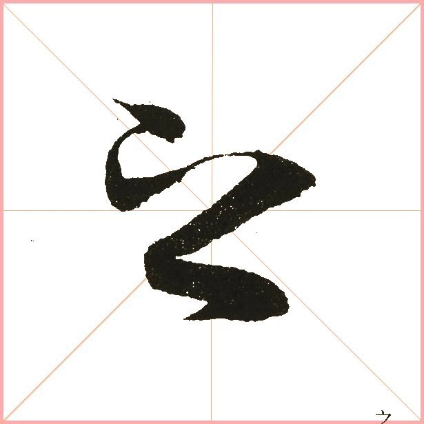 兰亭序之字有多少写法,兰亭序20个之字写法