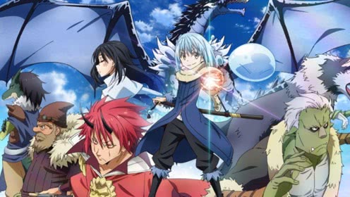 关于我被转生后成为史莱姆的故事 (关于我转生成为莱姆的那件事萌王)