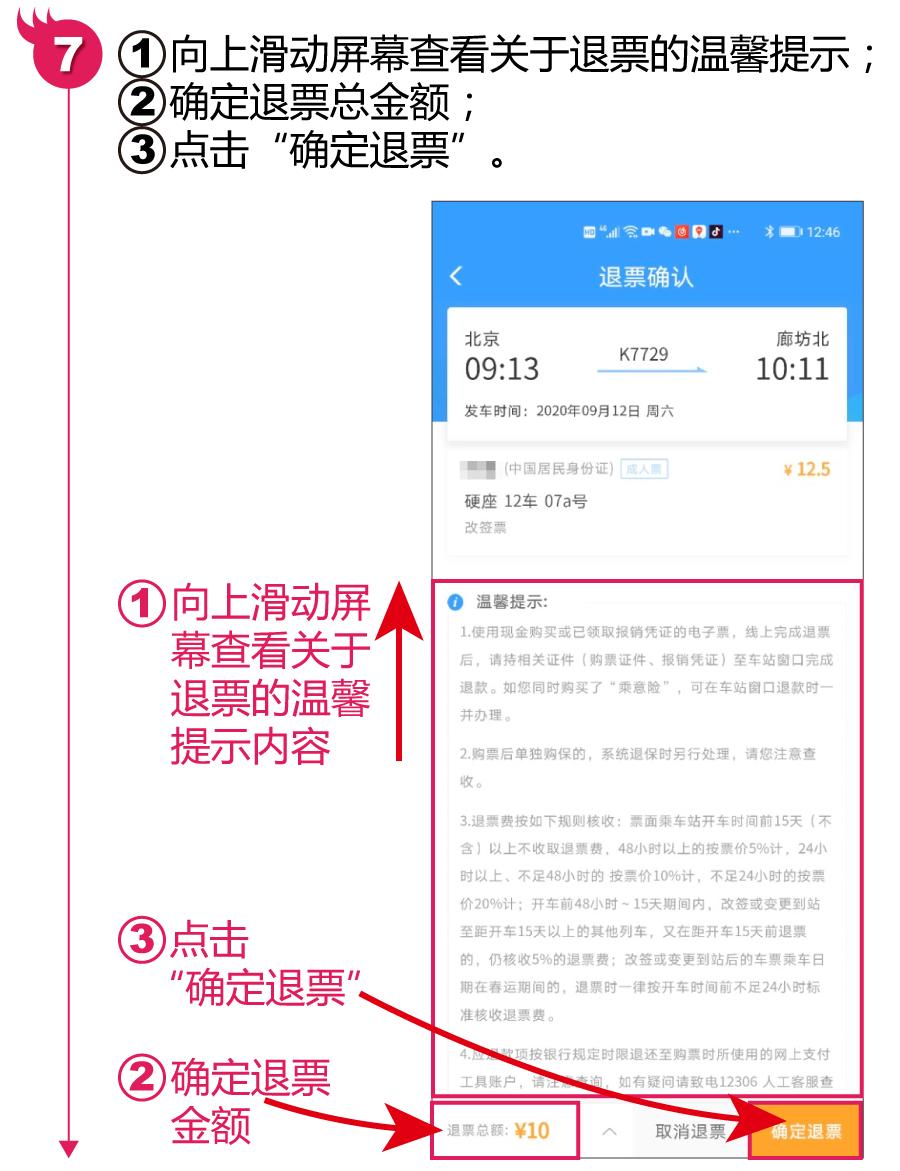 铁路12306火车票怎样退,铁路12306怎么免费退火车票