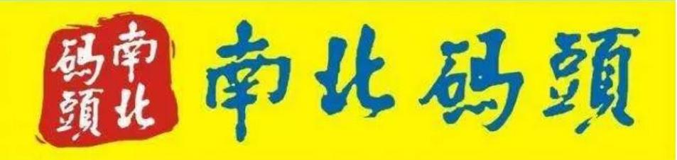 苏州中仑,南北码头信息化改造路上的超强CP