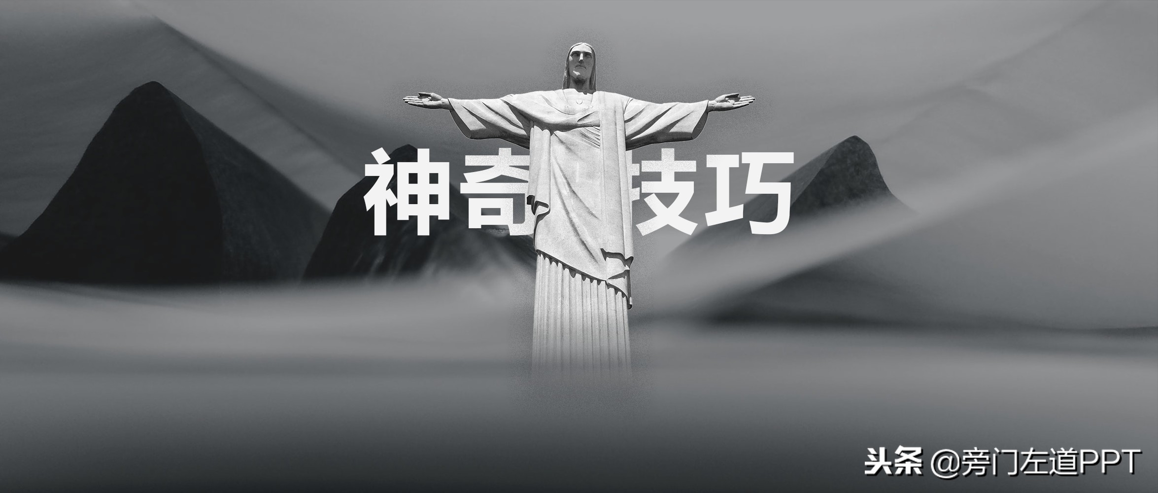 4年PPT经验，为你总结6个小技巧！帮你完成PPT小白逆袭！