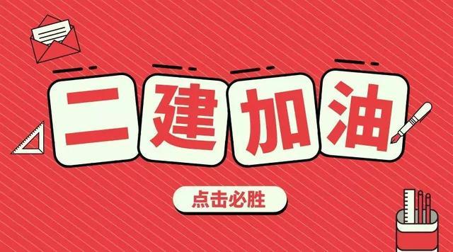 二级建造师知识,二级建造师入门学习应该怎么学