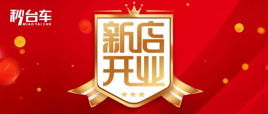 再添羽翼|秒台车六家分公司齐开业,恭贺开业大吉
