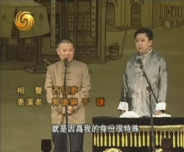 回首那段岁月郭德纲,回首10年郭德纲