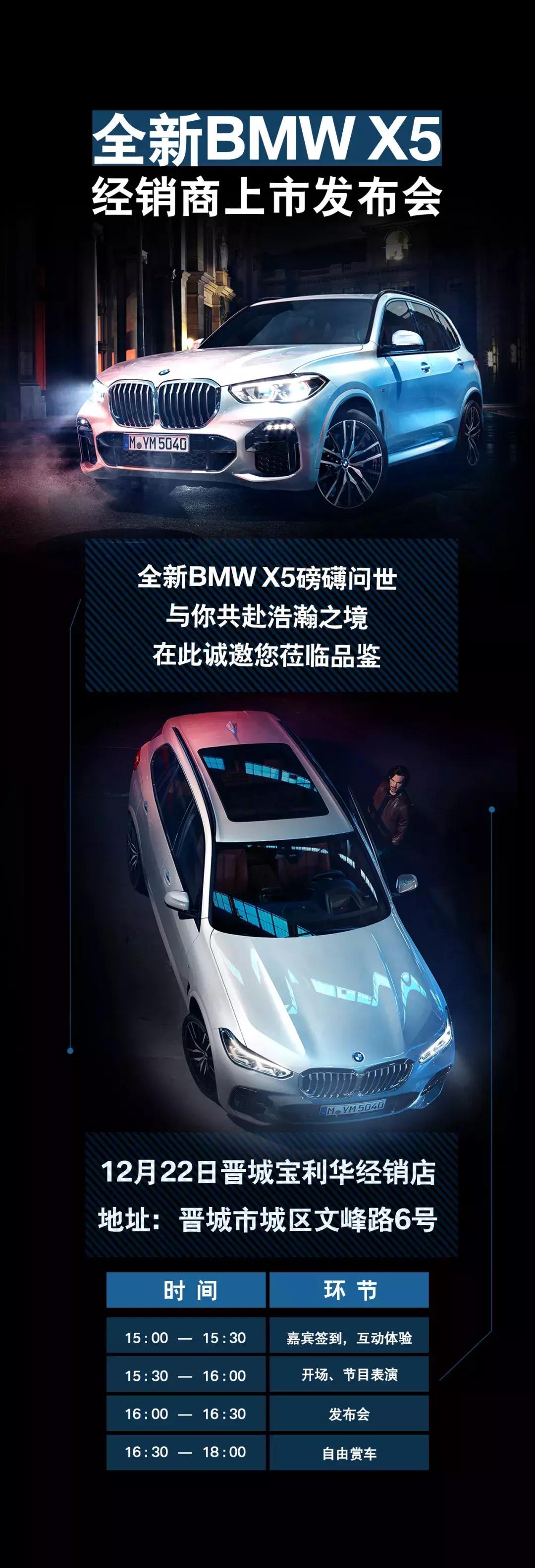 晋城宝利华招募|全新BMWX5上市发布会,诚邀您的莅临