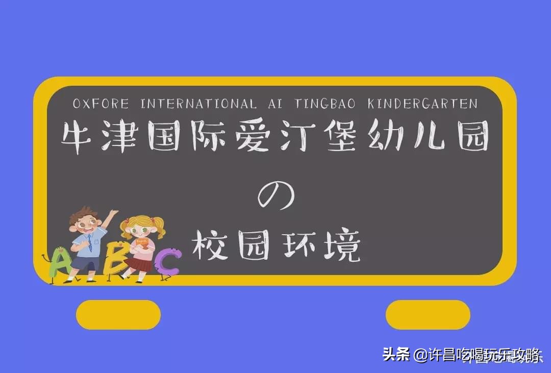 高尔夫球场、外教老师、恒温游泳池，这是什么神仙幼儿园？