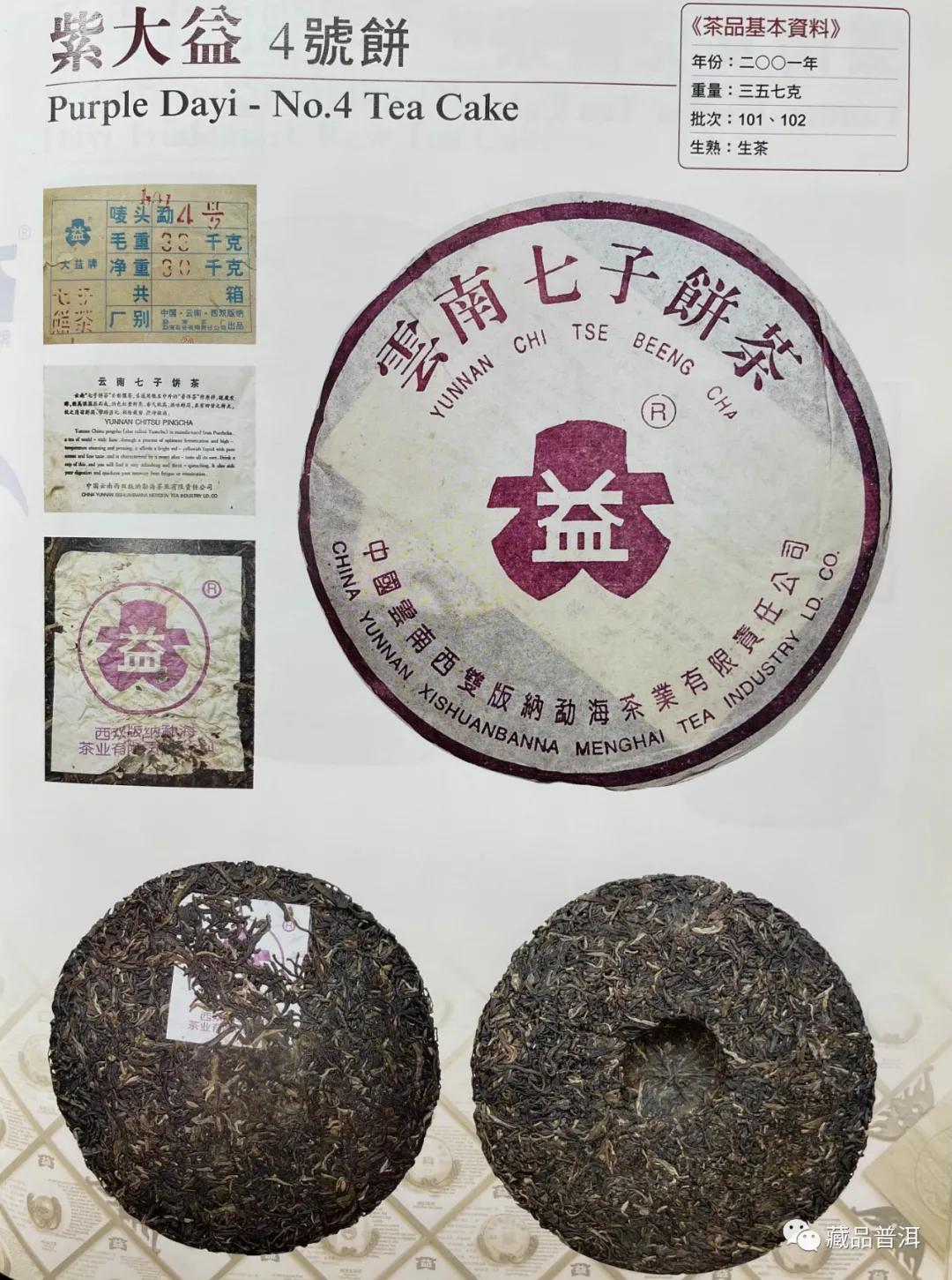 国营勐海茶厂1996~2003年紫大益合集：96紫大益、01紫大益4号饼、紫大益7572、03年紫大益