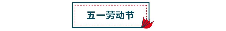 五一劳动节微信推文标题,五一劳动节推文怎么做