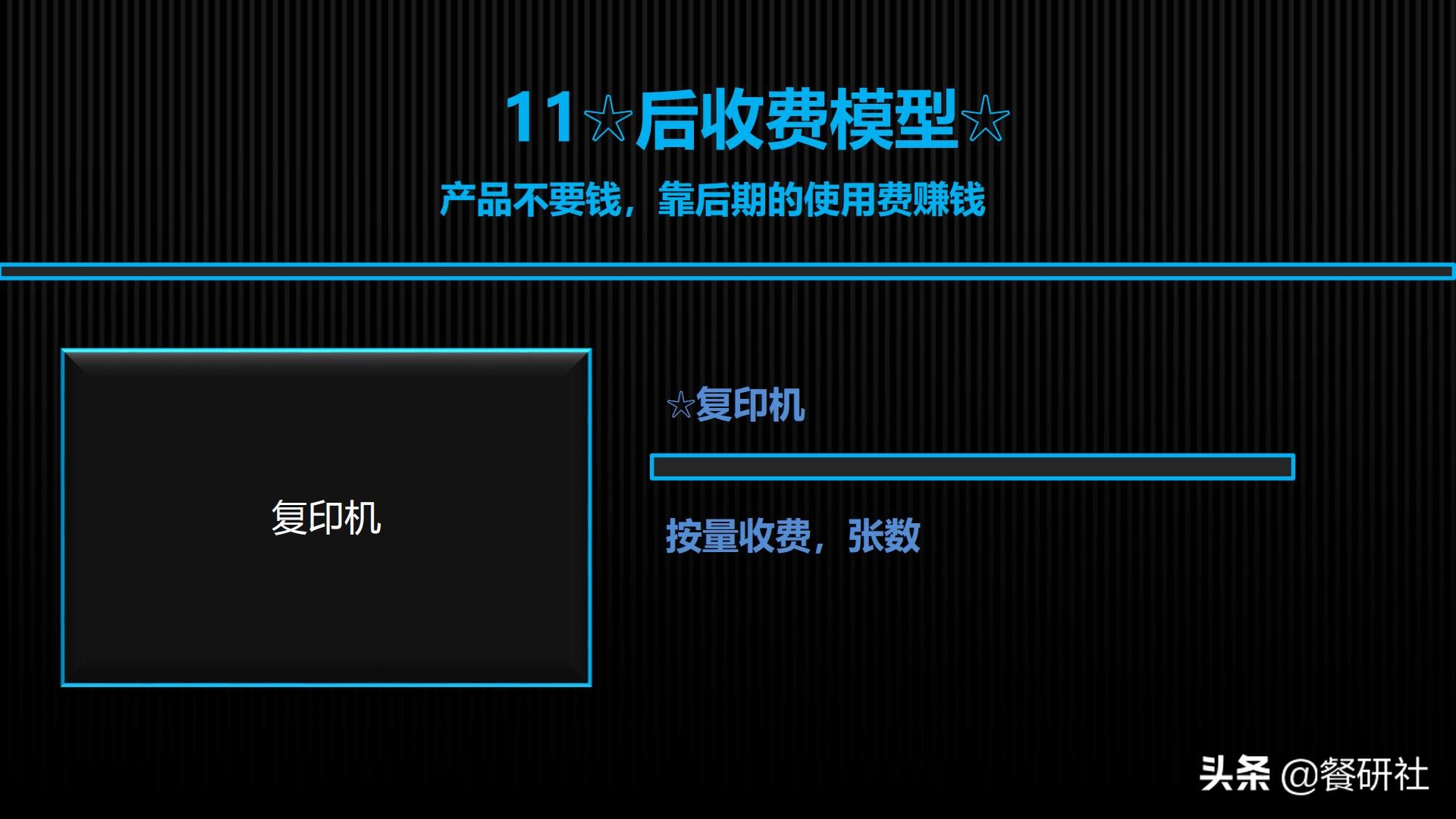 十八种免费营销商业模型，跨界营销免费思维（110页PPT）